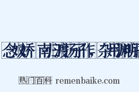 念奴娇·南归渡扬子作，杂用渊明语是什么意思的图片